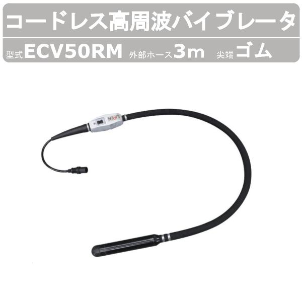 エクセン コードレス高周波バイブレータ ECV50RM 外部ホース3m コードレス ゴムヘッド EC...