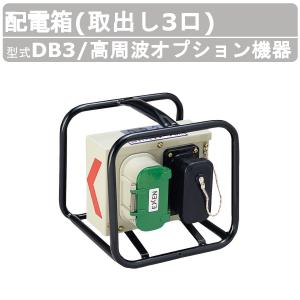 EXEN（エクセン） 高周波バイブレータ専用配電箱 高周波オプション機器