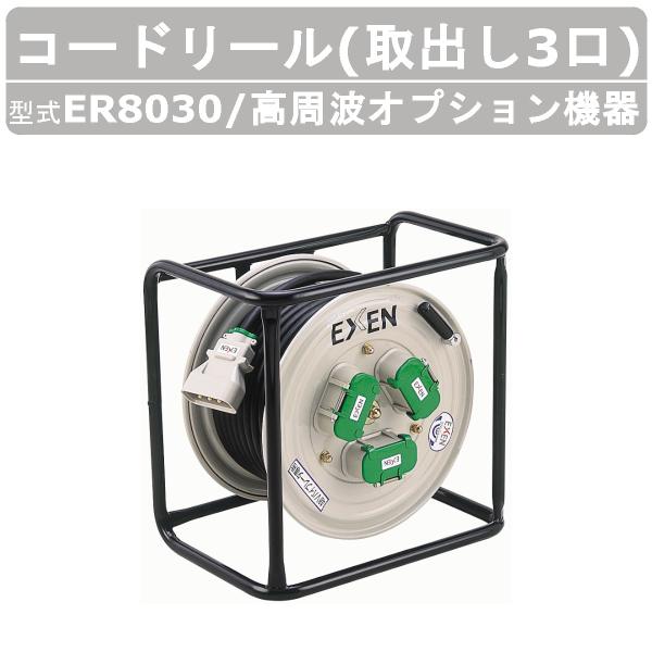エクセン 高周波オプション機器 ER8030 コードリール コンパクト 30m 高周波 バイブレータ...