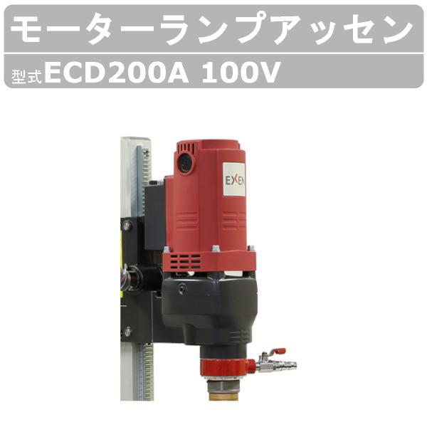 エクセン ダイヤモンドドリル ECD200A モータクランプ アッセン コアドリル 耐震補強 鉄筋コ...