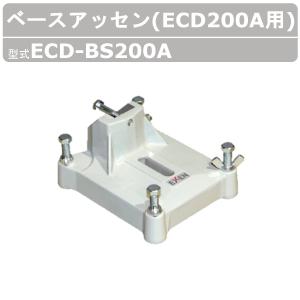 エクセン ダイヤモンドドリル ECD-BS200A ベースアッセン ECD200A用 コアドリル 角度切りなし ダイヤモンド ドリル ベース アッセン 建設機械 部品 土木 建築｜kenki-land