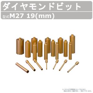 エクセン ダイヤモンドビット 快速ビット M27 19mm ECD120用 ドリル 小径 耐震補強 鉄筋コンクリート 配管設備 土木 建築 リフォーム 工事｜kenki-land