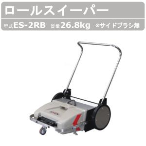 エクセン 手押しスイーパー ES-2RB サイドブラシなし 手押し 式 ロール スイーパー 床 掃除 建築現場 掃除機 手押し型 道具 業務用掃除機 コードレス 集塵