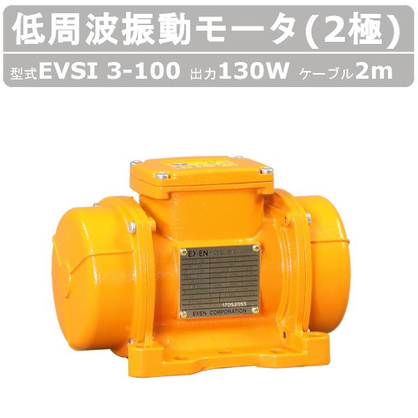 エクセン 低周波振動モータ EVSI3-100 2極 ケーブル 2ｍ 付 モータ 低周波 防塵 耐水...