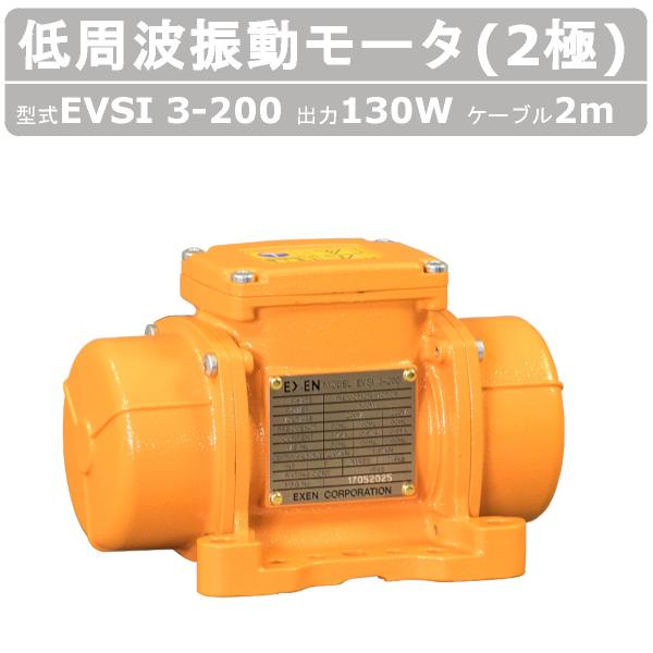 エクセン 低周波振動モータ EVSI3-200 2極 ケーブル 2ｍ 付 モータ 低周波 防塵 耐水...