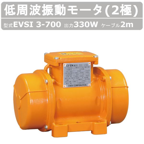 エクセン 低周波振動モータ EVSI3-700 2極 ケーブル 2ｍ 付 モータ 低周波 防塵 耐水...