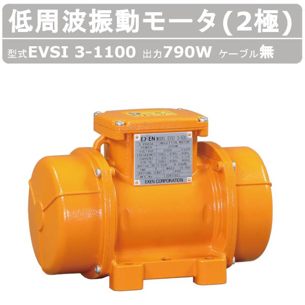 エクセン 低周波振動モータ EVSI3-1100 2極 ケーブル無 モータ 低周波 防塵 耐水 低周...