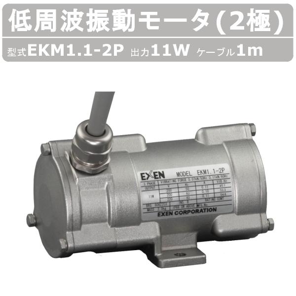 エクセン 低周波振動モータ EKM1.1-2P 2極 100V 50Hz 60Hz ケーブル 1m ...