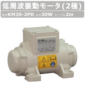 EXEN（エクセン） 低周波振動モータ EVSI3-300 2極 ケーブル 2m 付