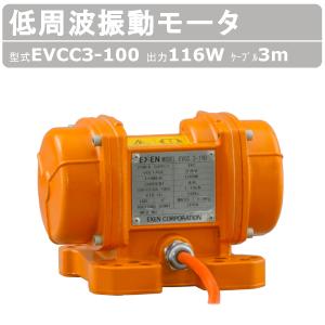 EXEN（エクセン） 低周波振動モータ EVSI 15-550 4極 200V 三相200V