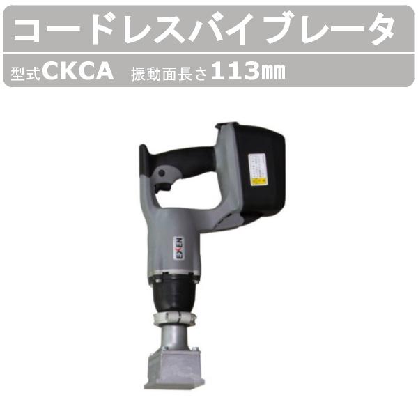 エクセン コードレスバイブレータ CKCA 壁打ち Cシリーズ 18V バイブレータ バイブレーター...