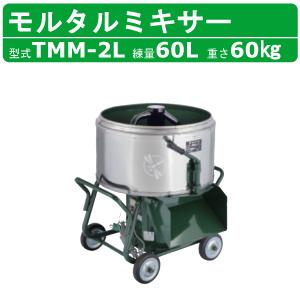 トンボ工業 モルタルミキサー TMM-3.5H 3.5切 モルミニ トンボ工業 モルタルミキサー TMM-3.5H 3.5切 モルミニ