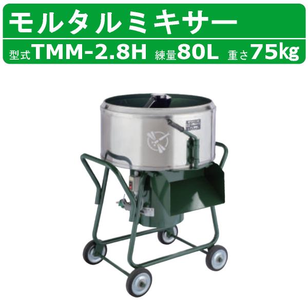 トンボ工業 モルタルミキサー TMM-2.8H  2.8切 モルミニ コンクリートミキサー モルタル...