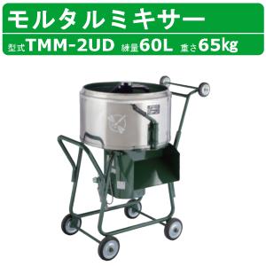 ミニ1.8型ミキサー 日本製 TOKAI セパレート式 モルタル ミニ1.8型ミキサー 日本製 TOKAI セパレート式 モルタル