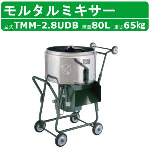 トンボ工業 モルタルミキサー TMM-3.5H 3.5切 モルミニ トンボ工業 モルタルミキサー TMM-3.5H 3.5切 モルミニ