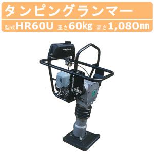 明和製作所 ランマー HR50U 低騒音 転圧機 転圧 締め固め タンピング