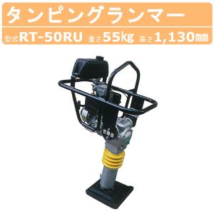 宮崎　明和　ランマー タンピング RTc-65 転圧機 タンパランマー 動画あり 宮崎 明和 ランマー タンピング RTc-65 転圧機 タンパランマー 動画