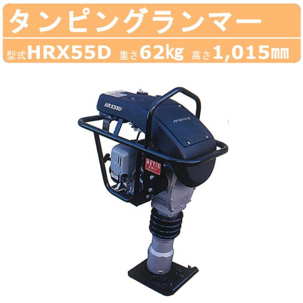 明和製作所 ランマー HRX55D エンジンカバー 装備 防音タイプ MEIWA タンピングランマー...