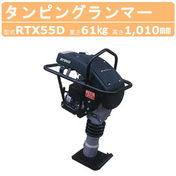 明和製作所 ランマー RTX55D エンジンカバー装備 防音タイプ MEIWA 高打撃 転圧機 転圧...