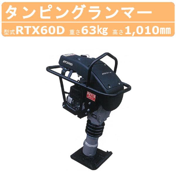 明和製作所 ランマー RTX60D エンジンカバー装備 防音タイプ MEIWA 高打撃 転圧機 転圧...