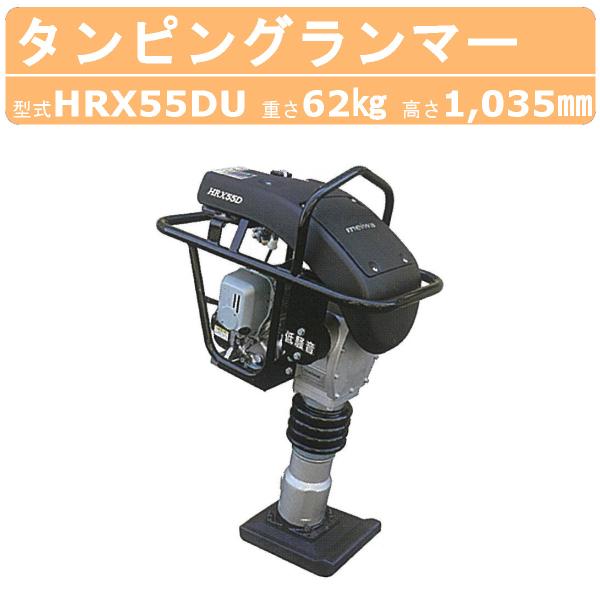 明和製作所 ランマー HRX55DU 低騒音 エンジンカバー装備 MEIWA 高打撃 転圧機 転圧 ...