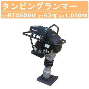 明和製作所 ランマー RT-50R 転圧機 転圧 締め固め タンピングランマー 