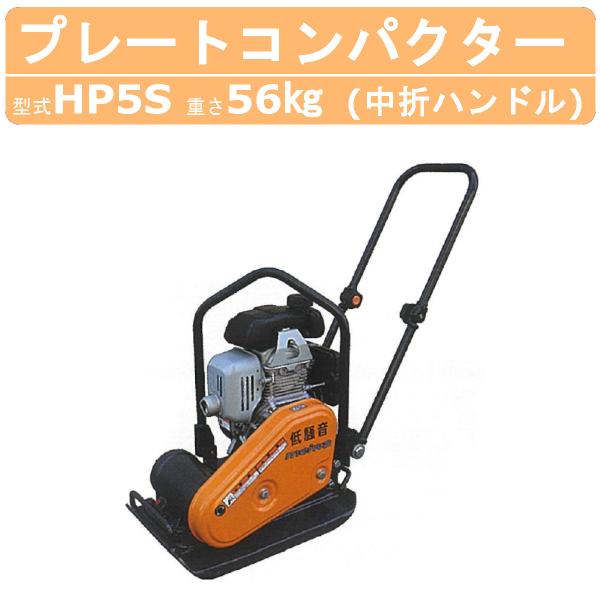 明和製作所 プレートコンパクター HP5S 低騒音 中折れハンドル 転圧機 プレート 吊りフック 締...