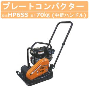 明和製作所 プレートコンパクター HP60A 旧型式 HP60 ストレート