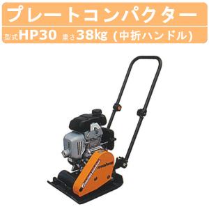 三笠産業 プレートコンパクター MVC-F30HW MVC-F30H ストレート