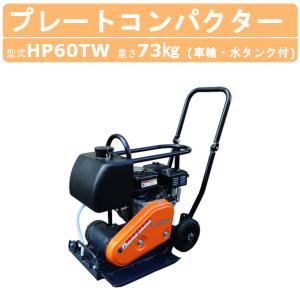 明和製作所 プレートコンパクター HP60TW 水タンク付 車輪付 固定式 中折れハンドル 転圧機 プレート 締固め エンジン式 エンジン 振動 転圧機械 建設作業｜建機ランド Yahoo!店