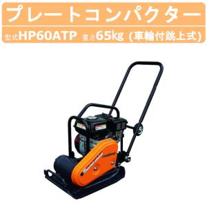 明和製作所 プレートコンパクター HP60ATP 車輪付 跳ね上げ式 中折れハンドル 転圧機 締固め エンジン式 エンジン 振動 転圧機械 建設作業 工事用 建設 業務用