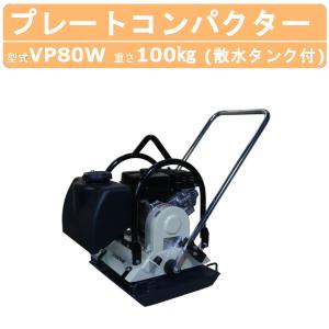 三笠産業 プレートコンパクター MVC-F60H ストレートハンドル型 転圧機