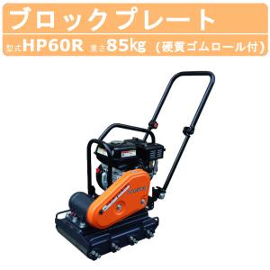 仕事 DIY 転圧 ランマー プレートRA-80 明和製作所 明和製作所 インターロッキングプレート VP80R 旧型式 HVP80R ブロック