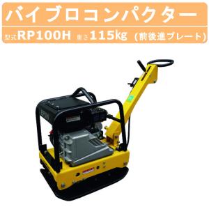 明和製作所 バイブロ RP60H 前後進プレート 転圧機 プレート ランマー