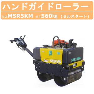 明和製作所 ハンドローラー MSR5KM 低騒音 NETIS登録商品 転圧機 ハンドガイドローラー 1tローラー ローラ 明和 MEIWA｜kenki-land