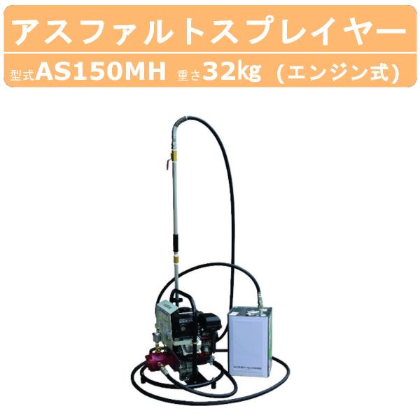 明和製作所 スプレイヤー AS150MH アスファルトスプレイヤー エンジン式 小型 軽量 乳剤 散...