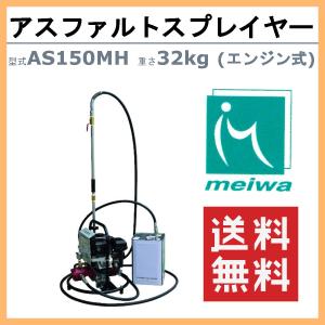 明和製作所 スプレイヤー AS150MH アス...の詳細画像1