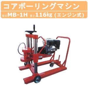 明和製作所 コアドリル MB-MH コアカッター コアボーリング マシン