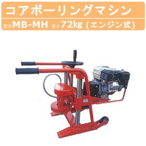 明和製作所 コアドリル MB-MH コアカッター コアボーリング マシン エンジン式 明和 MEIWA｜kenki-land