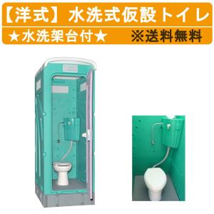 旭ハウス工業 仮設トイレ 水洗式 AUG-FW+15WS 洋式 兼用水洗架台付 仮設便所 トイレハウス 土場 工場 イベント 公園 河川敷 災害 建築現場