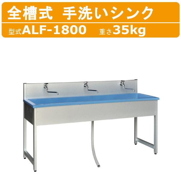 旭ハウス工業 流し台 ALF-1800 手洗いシンク 屋外用 ガーデン アウトドア  土場 農業 庭...