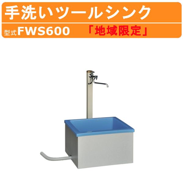 旭ハウス工業 流し台 FWS600 ツールシンク 屋外用 ガーデン アウトドア  土場 農業 庭 床...