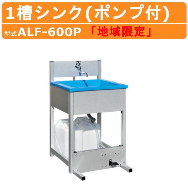 旭ハウス工業 流し台 ALF-600P ポンプ式 手洗いシンク 屋外用 ガーデン アウトドア  土場...