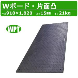 WPT Wボード 4×8尺 厚さ20mm 両面凸 敷板 樹脂製 プラシキ コンパネ 