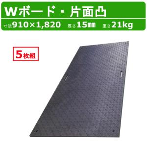 WPT Wボード 4×8尺 厚さ20mm 両面凸 敷板 樹脂製 プラシキ コンパネ