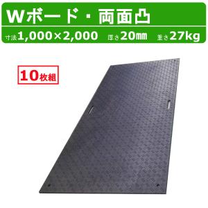 WPT Wボード 4×8尺 厚さ20mm 両面凸 敷板 樹脂製 プラシキ コンパネ