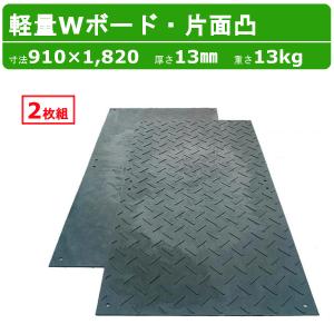 敷板二枚 WPT 軽量Wボード 1枚 3×6尺 厚さ18mm 両面凸 敷板 樹脂製 樹脂製敷板