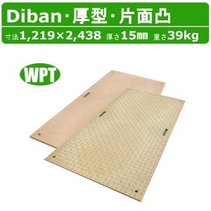 WPT 工事用 樹脂製 養生敷板 Wボード 4×8 両面凸 10枚 (1219 WPT 工事用 樹脂製 養生敷板 Wボード 4×8 両面凸 10枚 (1219