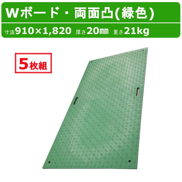 WPT Wボード 3×6尺 5枚セット 厚さ20mm 両面凸 緑 グリーン 緑色 敷板 樹脂製 プラ...