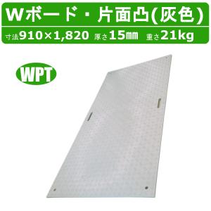 WPT Wボード 3×6尺 厚さ15mm 片面凸 緑 敷板 樹脂製 プラシキ コンパネ